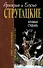 Хромая судьба (Отцы-основатели Русское пространство) (том 10). Стругацкие А. и Б. (Эксмо) - 0
