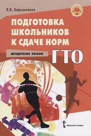 Подготовка школьников к сдаче норм ГТО. Методическое пособие