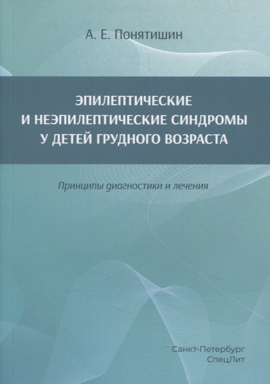 

Эпилептические и неэпилептические синдромы у детей грудного возраста. Принципы диагностики и лечения