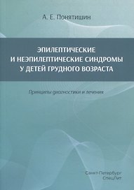 Эпилептические и неэпилептические синдромы у детей грудного возраста. Принципы диагностики и лечения