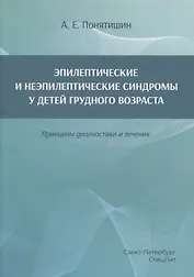 Эпилептические и неэпилептические синдромы у детей грудного возраста. Принципы диагностики и лечения