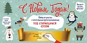 С Новым годом! Набор открыток с веселыми предсказаниями под стирающимся слоем - 0