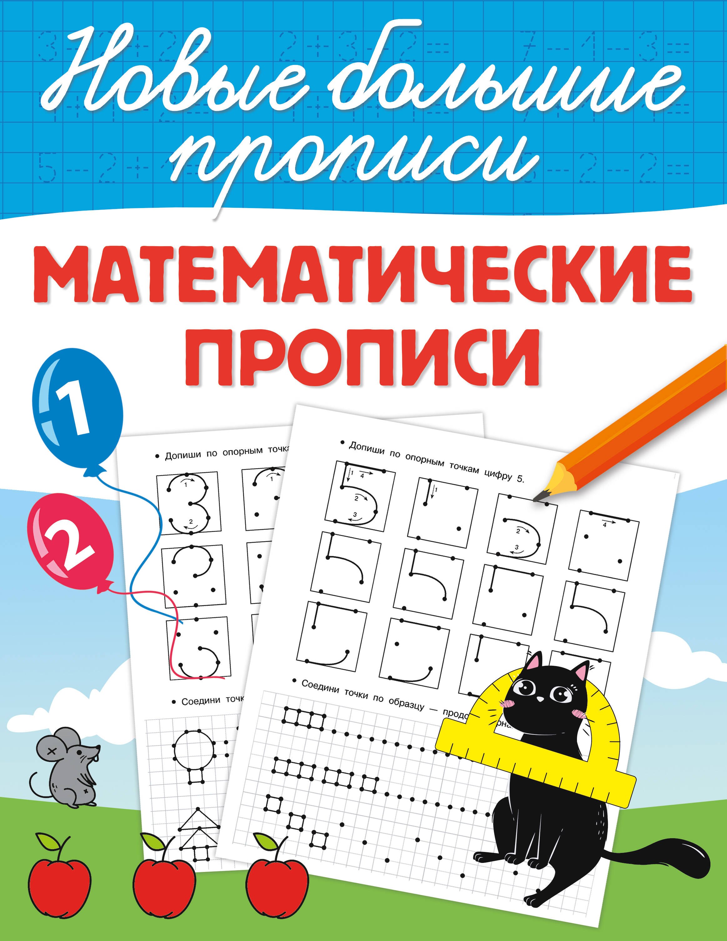 

Математические прописи