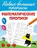 Математические прописи - 0