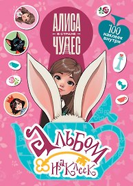 Алиса в Стране чудес. Альбом 100 наклеек (розовый)