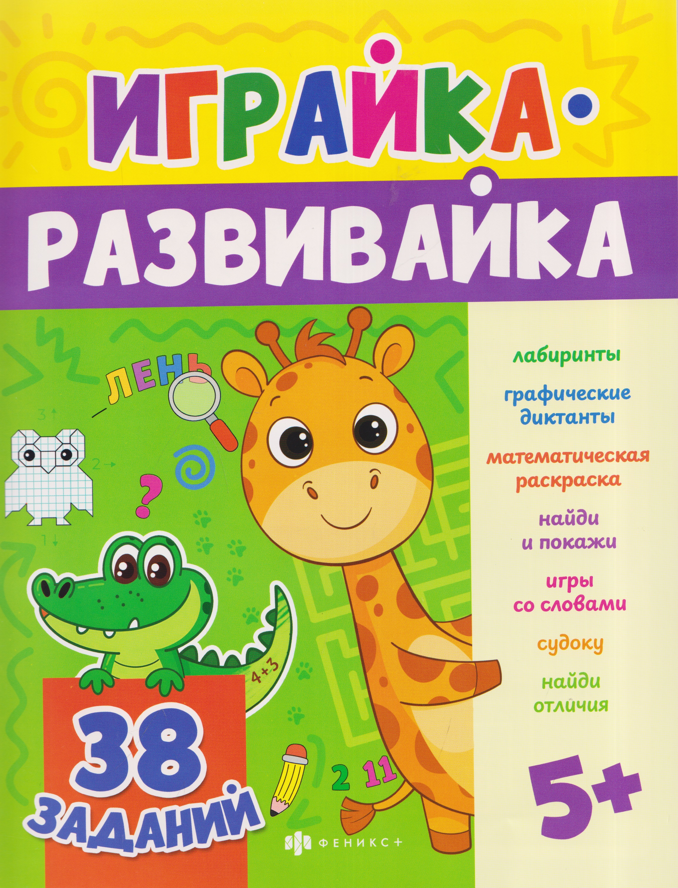 Обложка книги «Игралка. 38 заданий»