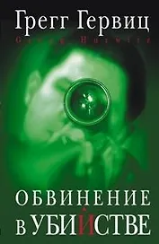Обвинение в убийстве. Гервиц Г. (Читатель)