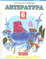 Литература: Учебник для 6-го класса общеобразовательных учреждений: В 2 ч. Ч. 2