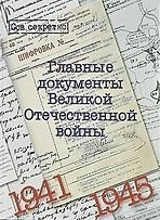 Альбом "Главные документы Великой Отечественной войны 1941-1945"