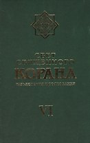 Свет Священного Корана 6 том