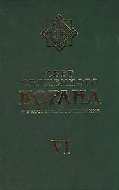 Свет Священного Корана 6 том