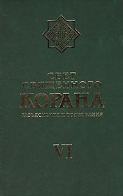 Свет Священного Корана 6 том
