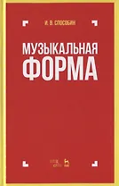 Музыкальная форма. Учебник