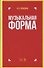 Музыкальная форма. Учебник - 0