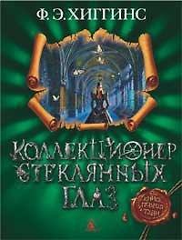 Коллекционер стеклянных глаз