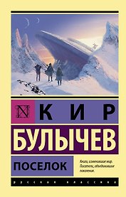 Поселок