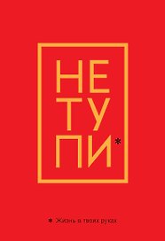 Обложка для паспорта "Джен Синсеро. Не тупи. Жизнь в твоих руках"