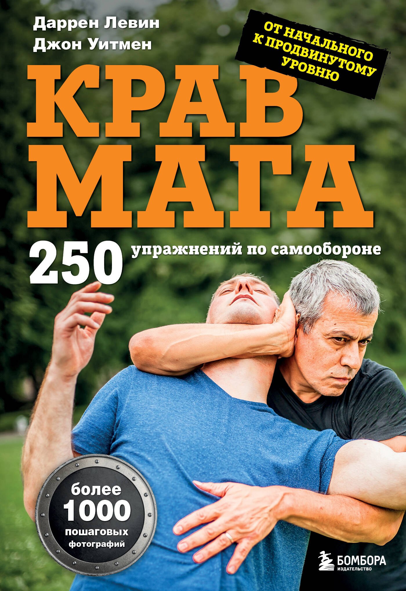 Боевые искусства Крав мага. 250 упражнений по самообороне