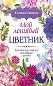 Мой ленивый цветник. Красота круглый год без лишних хлопот - 0
