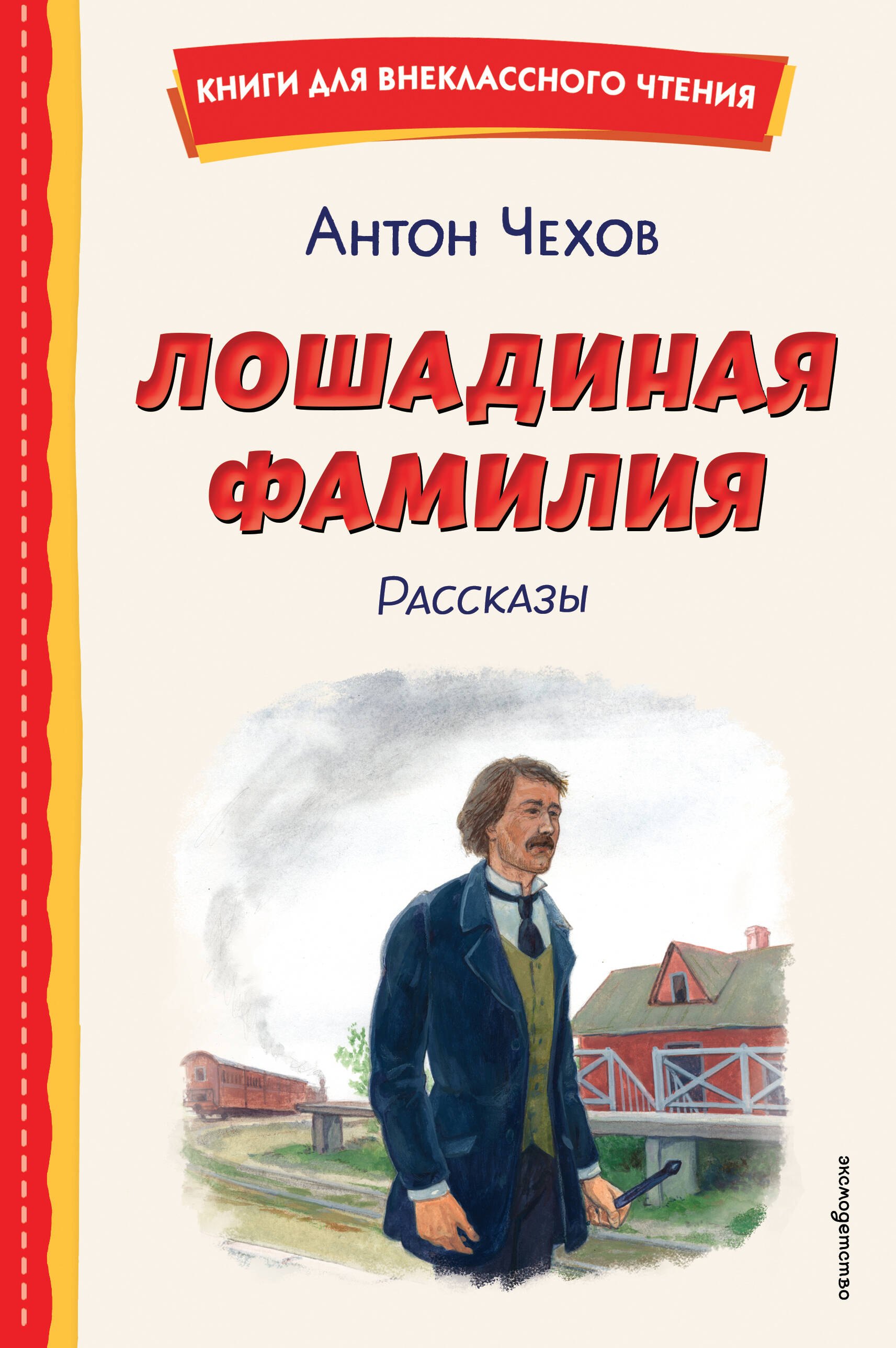 

Лошадиная фамилия. Рассказы (ил. С. Ярового)