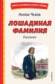 Лошадиная фамилия. Рассказы (ил. С. Ярового) - 0