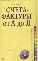 Счета-фактуры:от А до Я