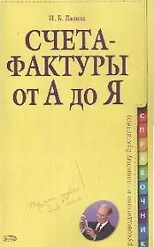 Счета-фактуры:от А до Я