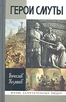 Герои смуты