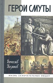 Герои смуты