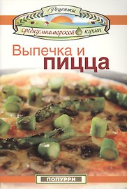 Выпечка и пицца