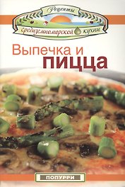 Выпечка и пицца