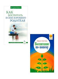 Как воспитать в себе хорошего родителя. Мамочка, пожалуйста. Воспитание по-новому (комплект из 3 книг) Как воспитать в себе хорошего родителя + Мамочка, пожалйства + Воспитание по-новому (комплект из 3 книг)