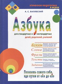 Азбука для стандартных и нестандартных детей, родителей, учителей