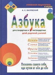 Азбука для стандартных и нестандартных детей, родителей, учителей