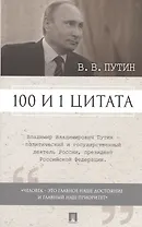100 и 1 цитата. В.В.Путин.