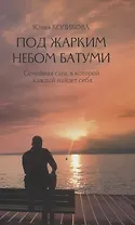 Под жарким небом Батуми. Семейная сага, в которой каждый найдет себя