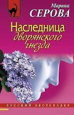 Наследница дворянского гнезда: роман