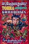 Тонна анекдотов киношных (Анекдоты от Романа Трахтенберга). (Аст) - 0