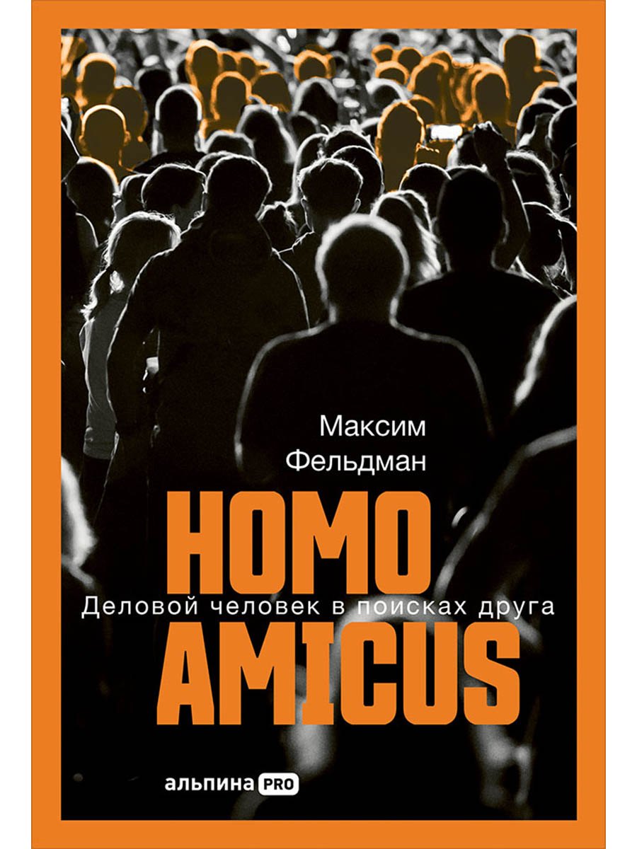 

Homo amicus : Деловой человек в поисках друга