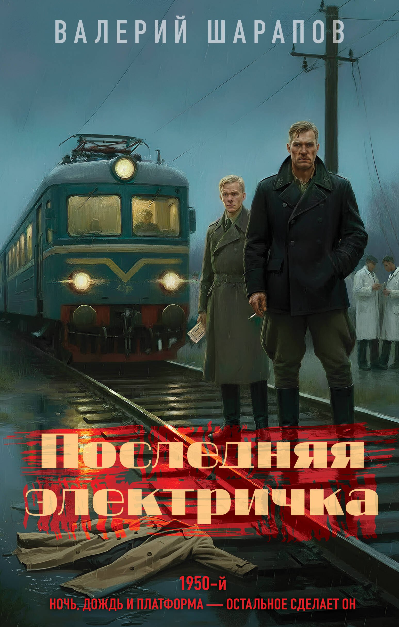 

Последняя электричка