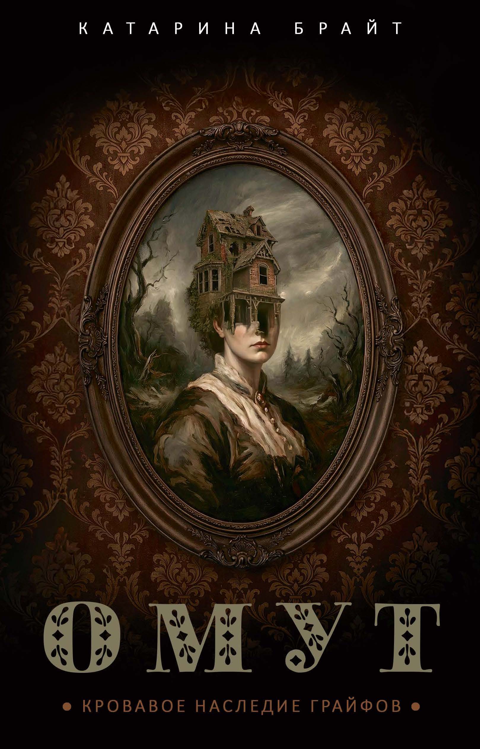 Обложка книги «Омут. Кровавое наследие Грайфов»