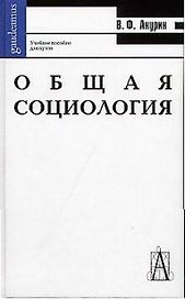 Общая социология:  Учебное пособие для вузов