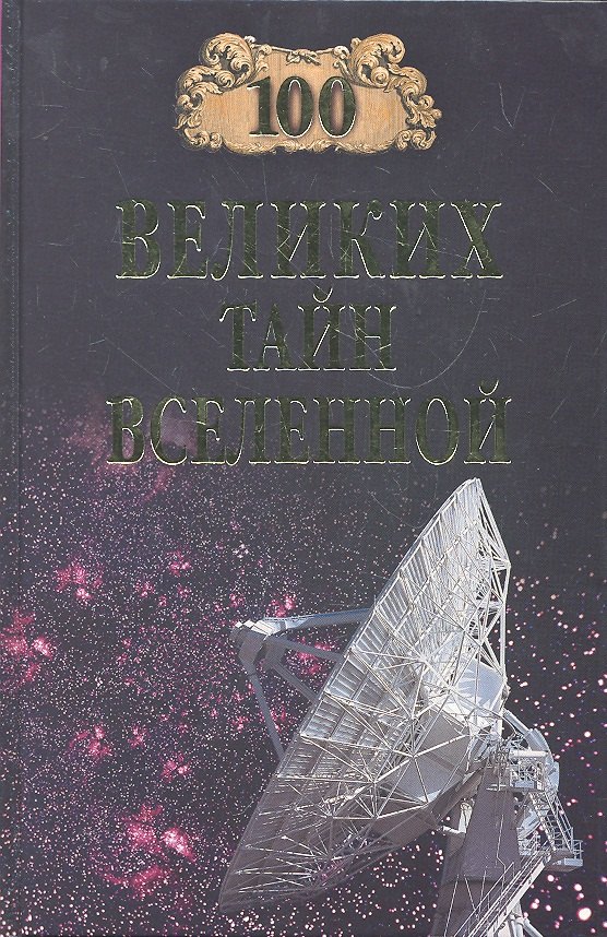 

100 великих тайн Вселенной
