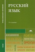 Русский язык Учебник (12,13,14,15,16, 17,18 изд) (2 вида) (СПО/ПО) Герасименко - 2