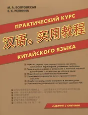 Практический курс китайского языка. Издание с ключами