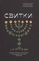 Свитки. Современное прочтение знаковых текстов Библии