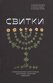 Свитки. Современное прочтение знаковых текстов Библии