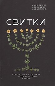 Свитки. Современное прочтение знаковых текстов Библии