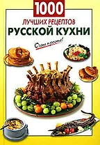 1000 лучших рецептов русской кухни