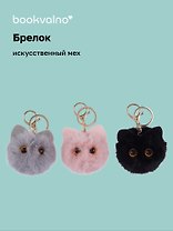 Брелок-помпон Котик с ушками (искусственный мех) (7 см), Bookvalno